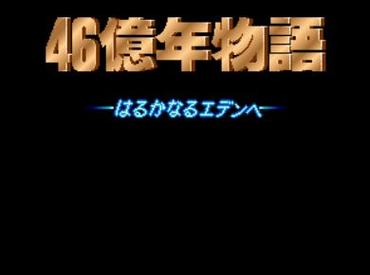 46亿年物语手机汉化版下载精产国品免费老版截图