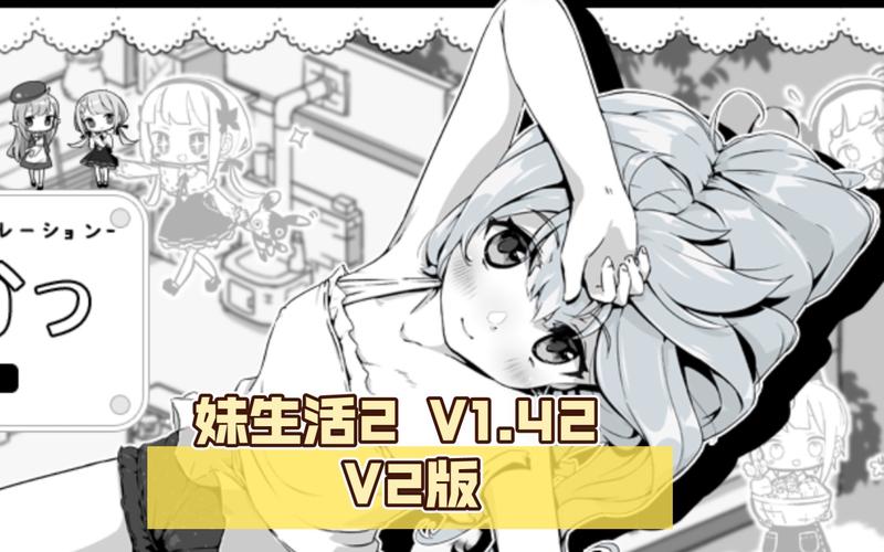 妹生活汉化版截图