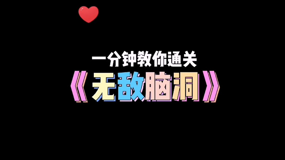 无敌脑洞王者攻略-无敌脑洞王者黑色版免墙版截图