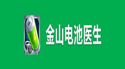 金山电池医生官方网站截图