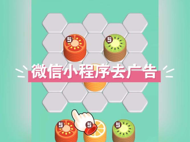 微信小程序去广告脚本截图