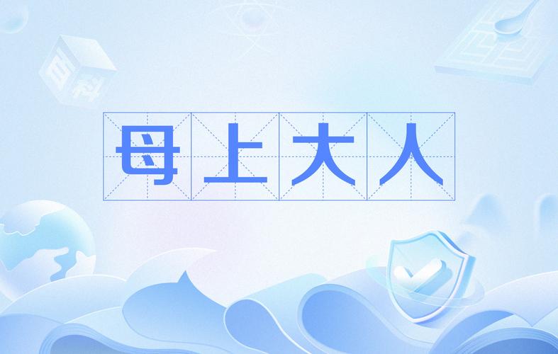 母上大人攻略大全新手入门截图