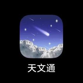 天文通app截图