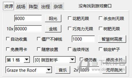 植物大战僵尸BT版修改器永久免费版截图