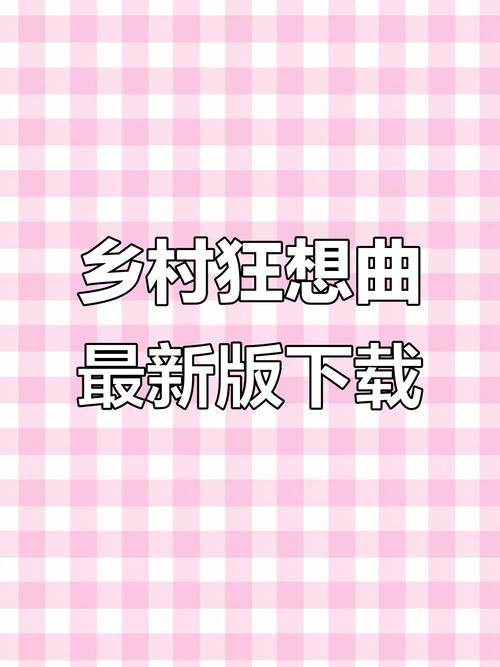 乡村狂想曲手机版截图