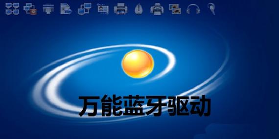 win7自带的万能蓝牙驱动截图
