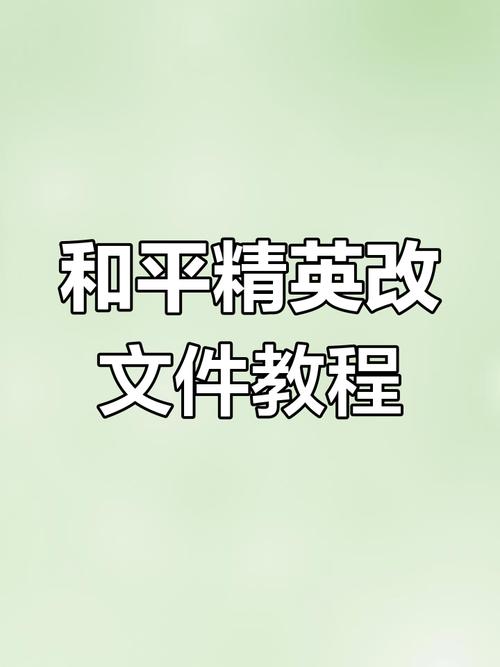 和平改文件免费下载截图