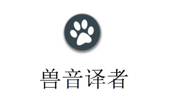 兽音译者app中文版挂机辅助截图