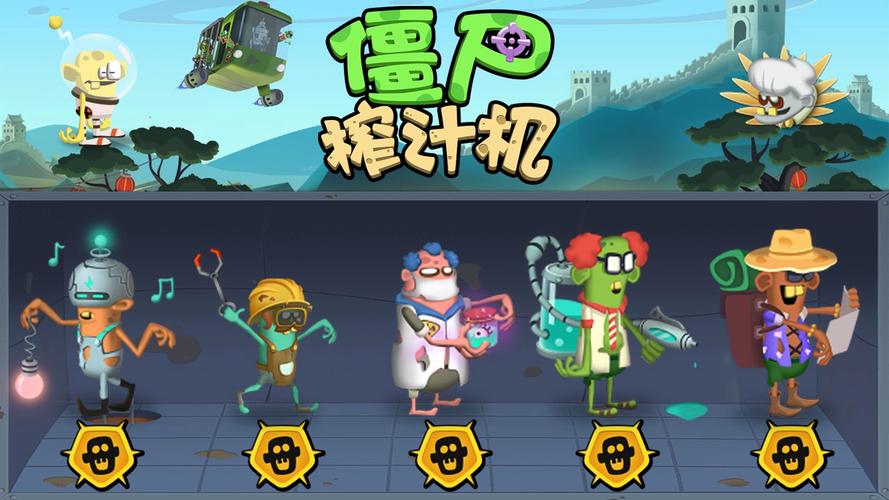 僵尸榨汁机真正内购破解版截图