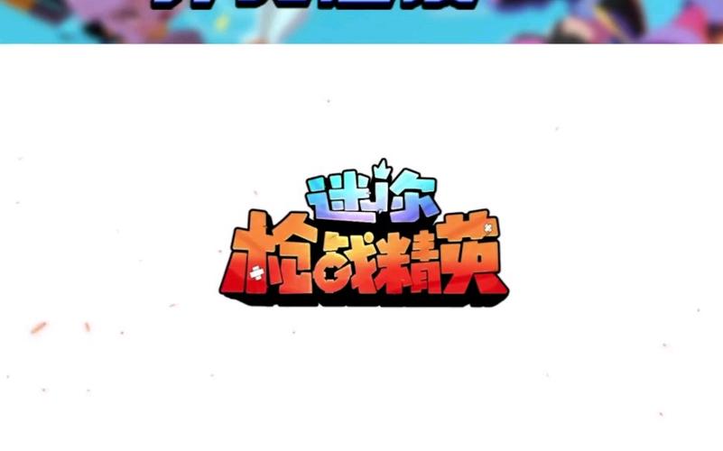 弑神辅助迷你枪战精英截图