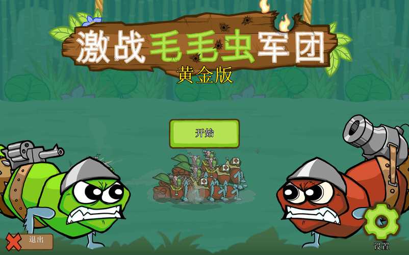 激战毛毛虫军团无限金币版截图