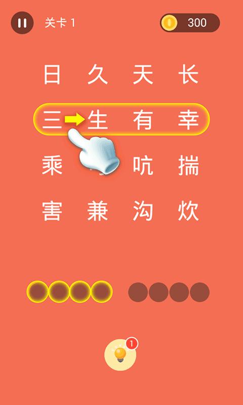 成语连连线红包版截图