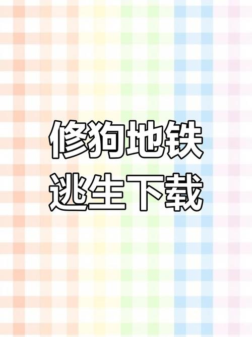 修狗地铁破解版无广告截图