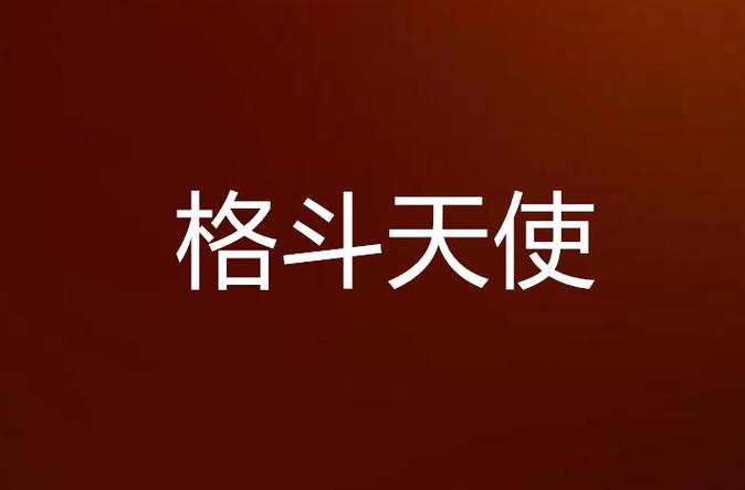 格斗天使手机版免费截图
