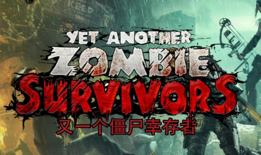 又一个僵尸幸存者最新版本截图