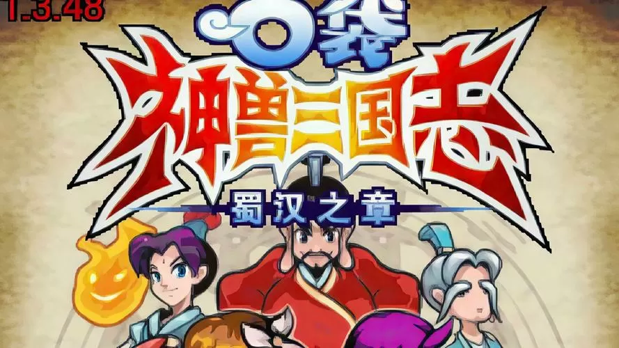 口袋神兽三国志神兽列表游戏截图