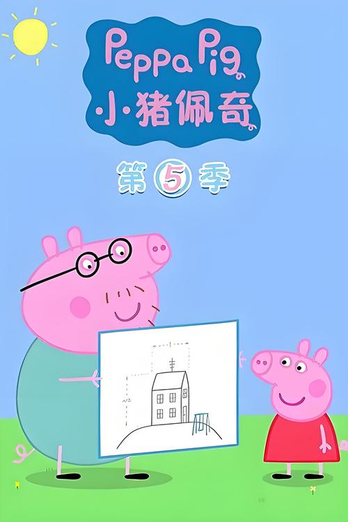 小猪佩奇第五季睡前故事免费听图标
