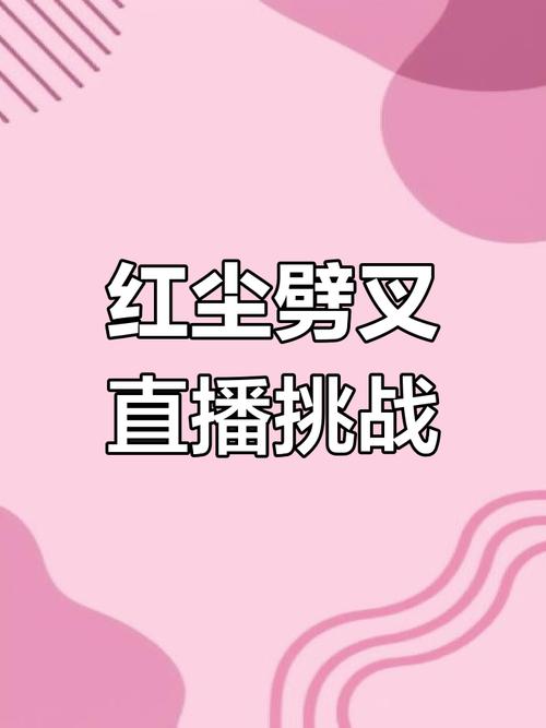 红尘直播下载截图