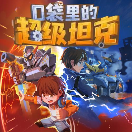 哔咔动漫免费观看入口方块超级坦克截图