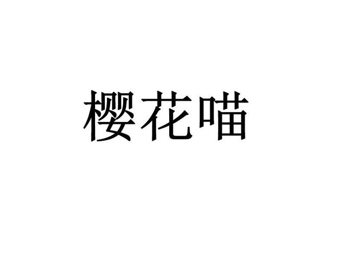 樱花喵下载截图