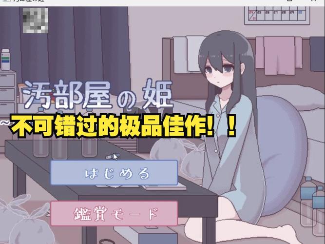 污部屋的姬更生或坠落截图