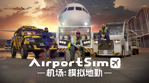 机场塔台模拟器中文版永久免费图标