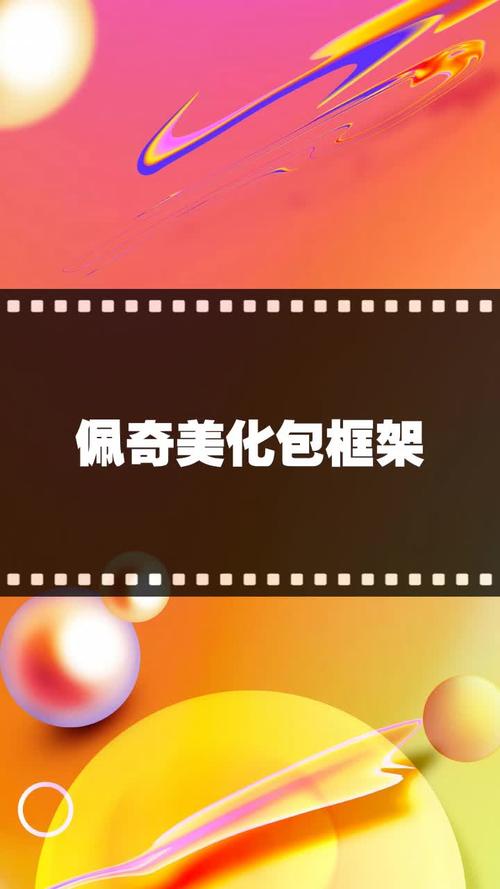 佩奇美化包框架免费下载