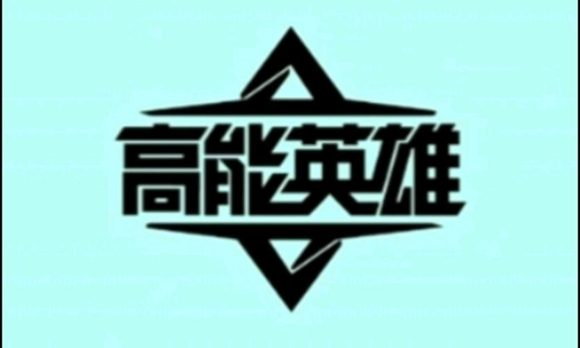 高能英雄画质助手下载安装截图