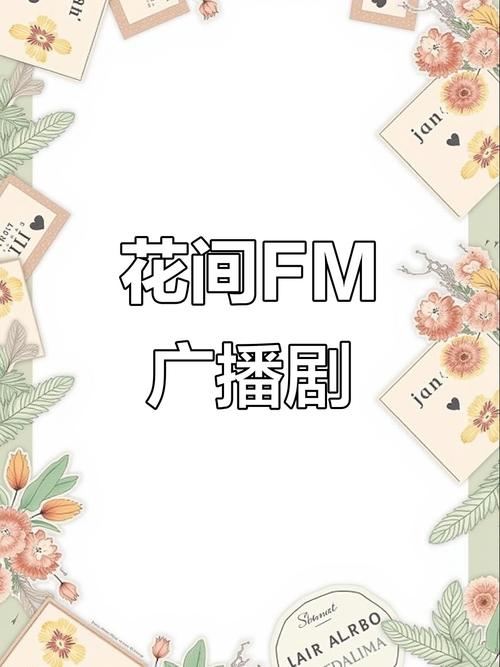 花间fm免费广播剧