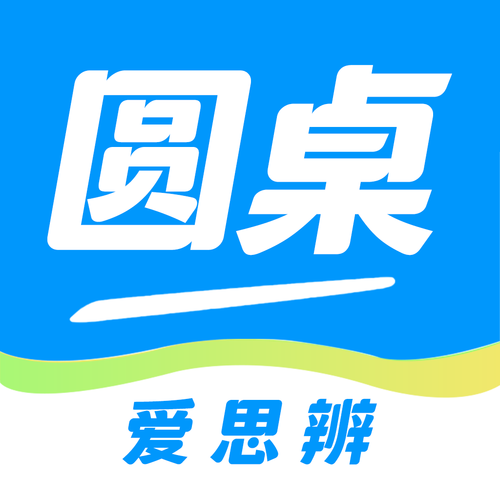 圆桌课堂app官方截图