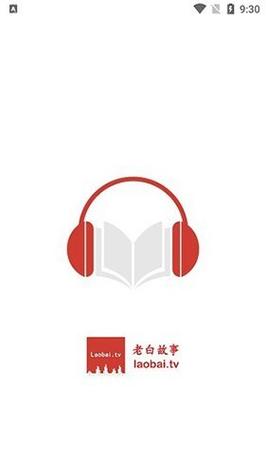 老白听书无广告截图