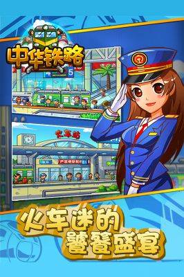中华铁路内购破解版截图