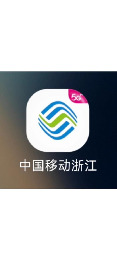 浙江移动app官方下载安装最新版辅助截图