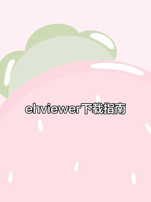 如何下载ehviewer无广告安装截图