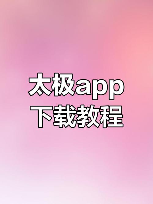 太极神器app手机版安装最新版本截图