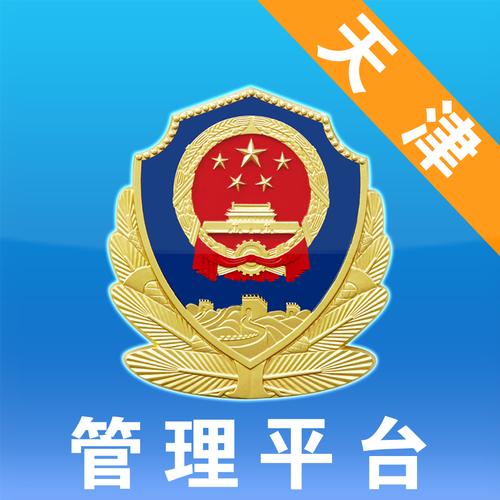 天津公安app的方式截图