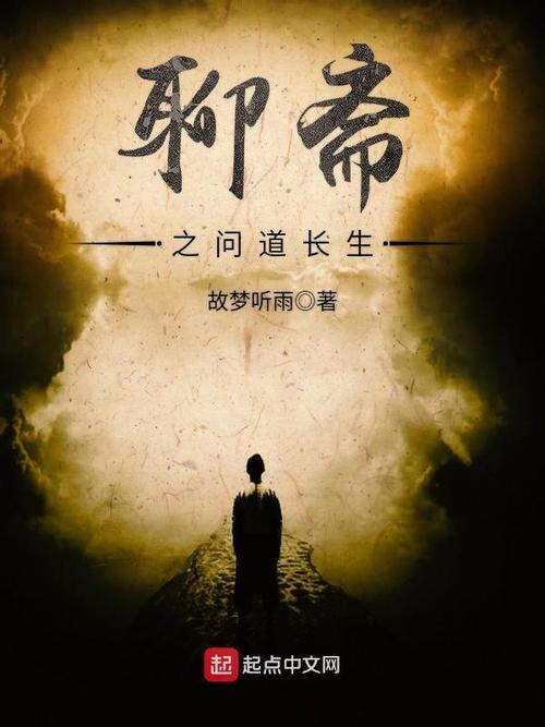 聊斋之问道长生笔趣阁截图