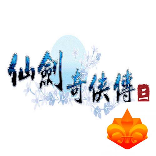 仙剑奇侠传3单机版手游截图