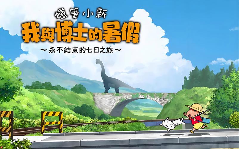 蜡笔小新我与博士的暑假全集免费观看截图