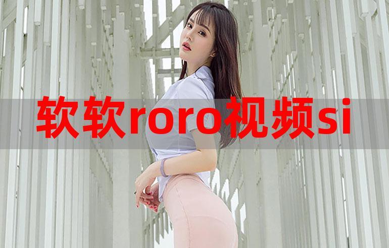 软软roro安装最新版本无限流量截图