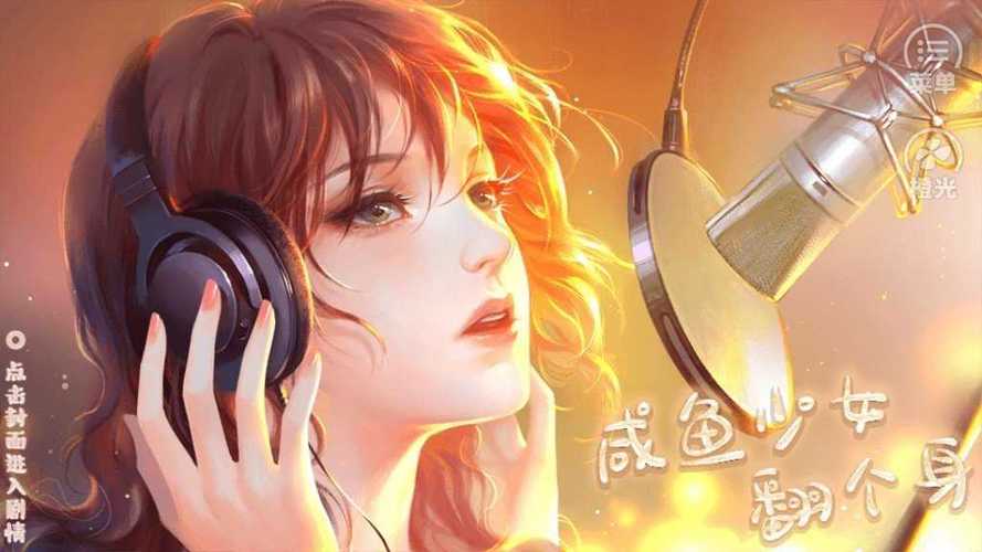 咸鱼少女翻个身完结清软游戏脸部特效安卓截图