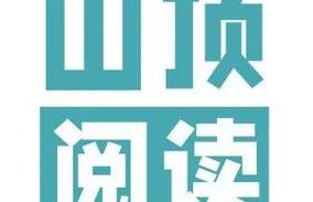 山顶阅读截图