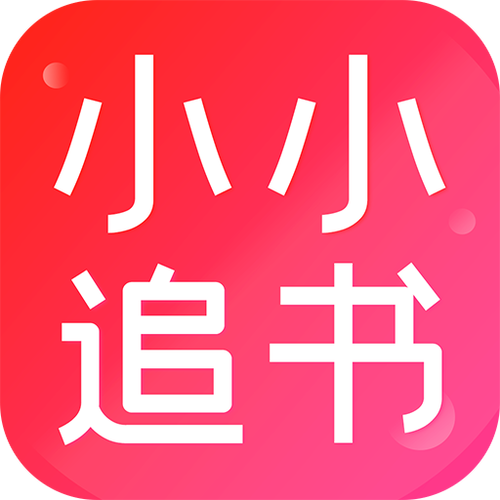小小追书免费版安装截图