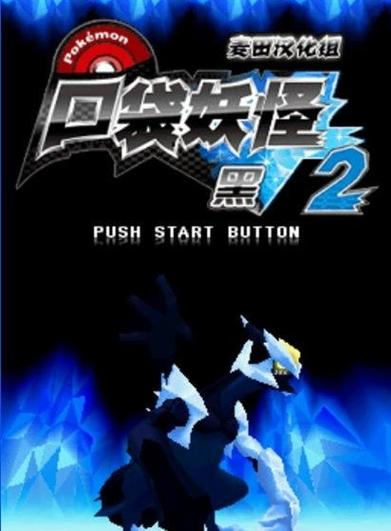 囗袋妖怪黑白2下载截图
