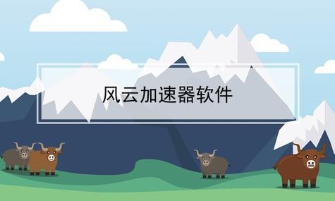 好用的加速器风云加速器截图