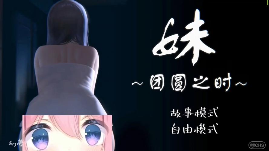 妹～团圆时刻游戏直装截图