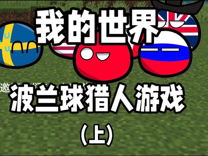 minecraft波兰球模组红色版截图