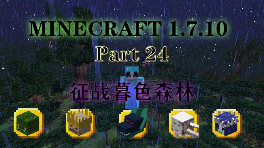 我的世界模组免费下载暮色森林截图