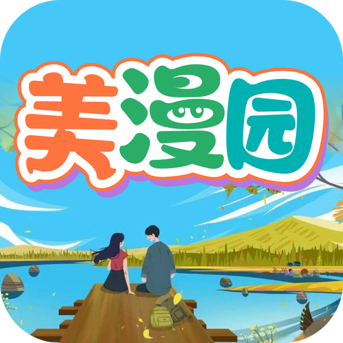 美漫园截图