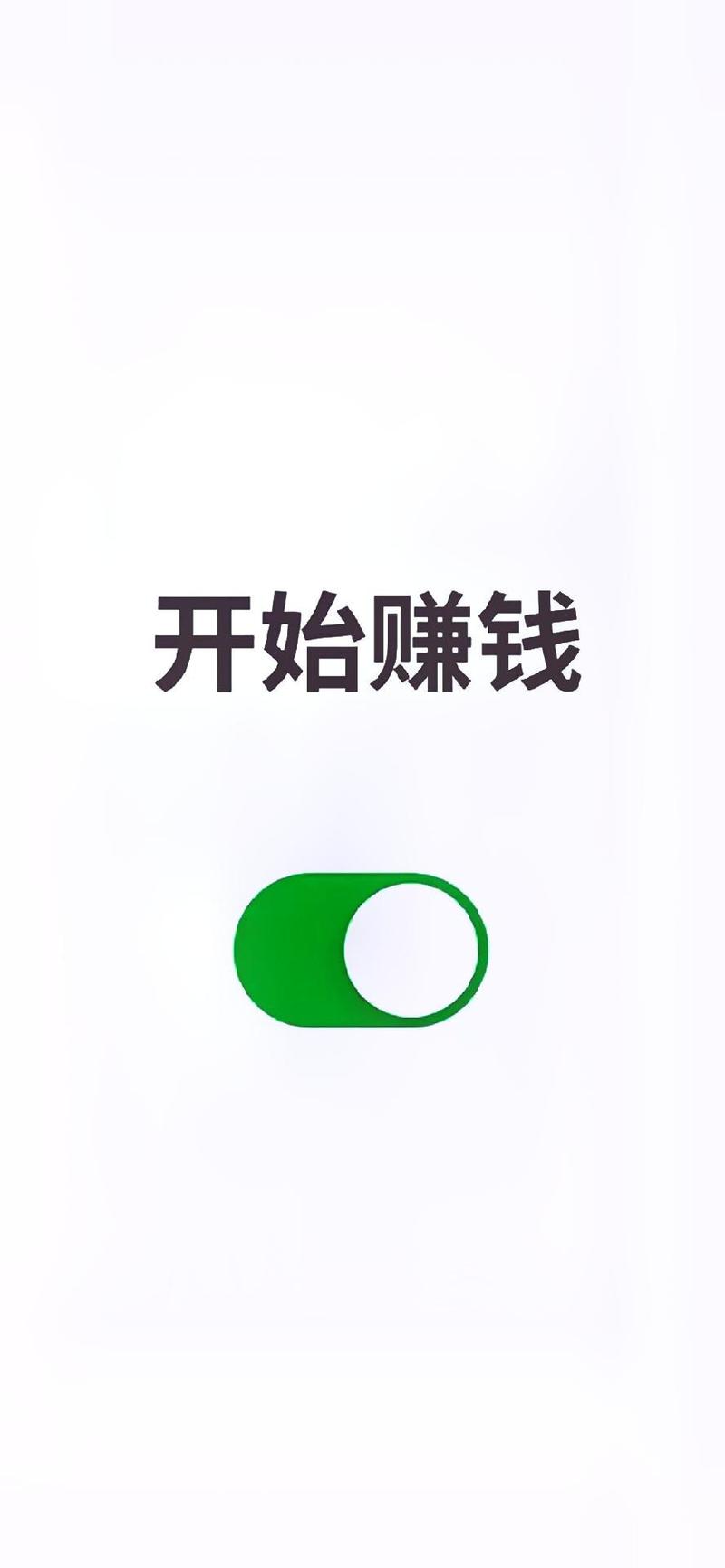 壁纸赚截图